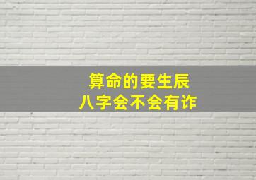 算命的要生辰八字会不会有诈