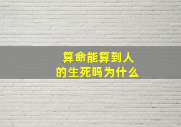 算命能算到人的生死吗为什么