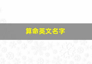 算命英文名字