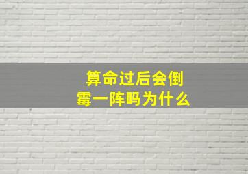 算命过后会倒霉一阵吗为什么