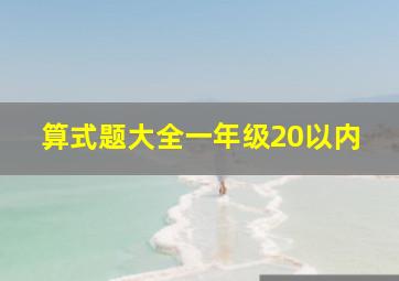 算式题大全一年级20以内