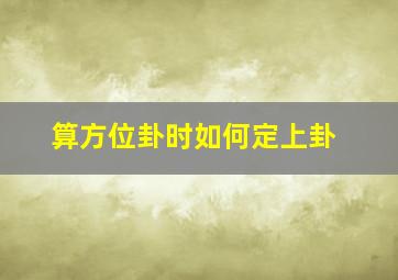 算方位卦时如何定上卦