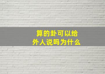 算的卦可以给外人说吗为什么