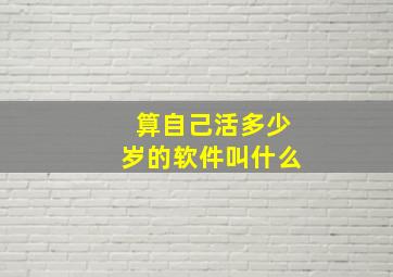 算自己活多少岁的软件叫什么