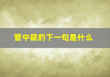 管中窥豹下一句是什么