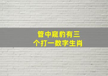 管中窥豹有三个打一数字生肖