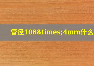 管径108×4mm什么意思