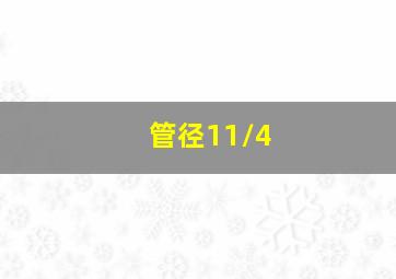 管径11/4