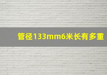 管径133mm6米长有多重