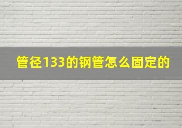 管径133的钢管怎么固定的