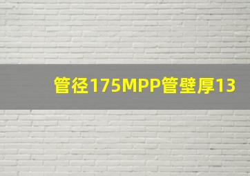 管径175MPP管壁厚13