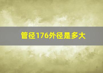 管径176外径是多大