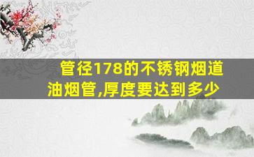 管径178的不锈钢烟道油烟管,厚度要达到多少