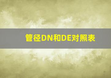 管径DN和DE对照表