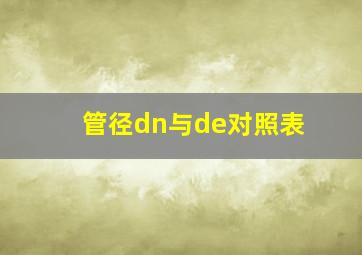 管径dn与de对照表