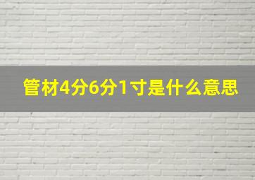 管材4分6分1寸是什么意思