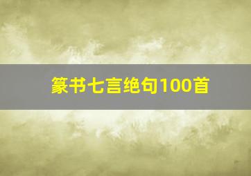 篆书七言绝句100首