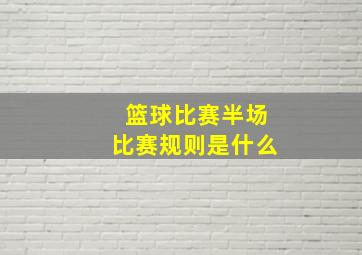 篮球比赛半场比赛规则是什么