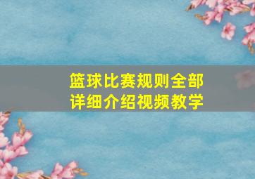 篮球比赛规则全部详细介绍视频教学