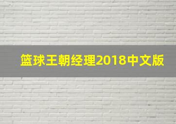 篮球王朝经理2018中文版