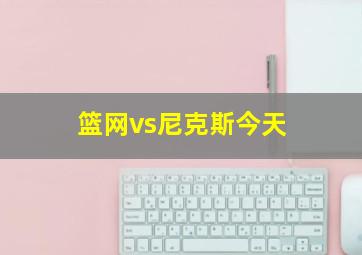 篮网vs尼克斯今天