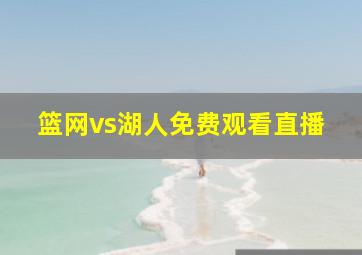 篮网vs湖人免费观看直播