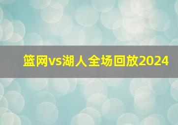 篮网vs湖人全场回放2024