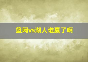 篮网vs湖人谁赢了啊