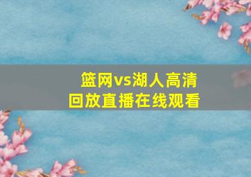 篮网vs湖人高清回放直播在线观看