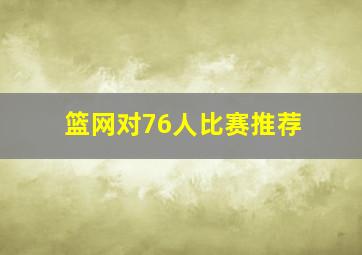 篮网对76人比赛推荐