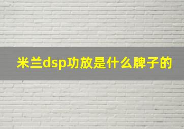 米兰dsp功放是什么牌子的