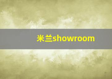 米兰showroom