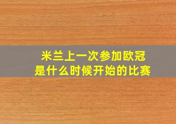 米兰上一次参加欧冠是什么时候开始的比赛