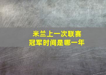 米兰上一次联赛冠军时间是哪一年