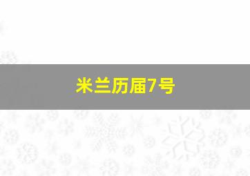 米兰历届7号