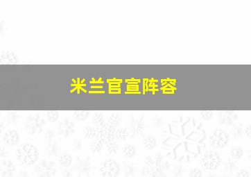 米兰官宣阵容