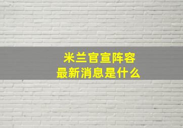 米兰官宣阵容最新消息是什么