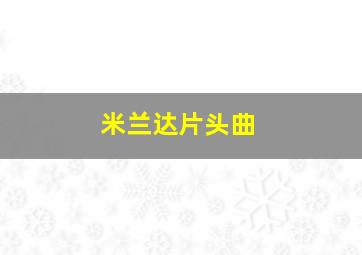 米兰达片头曲