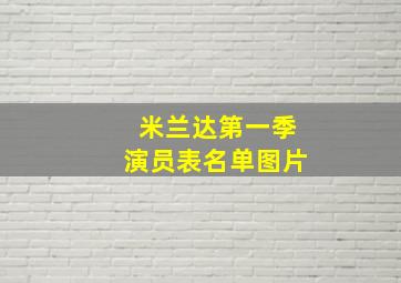 米兰达第一季演员表名单图片