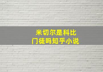 米切尔是科比门徒吗知乎小说