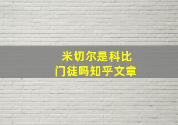 米切尔是科比门徒吗知乎文章