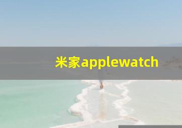 米家applewatch