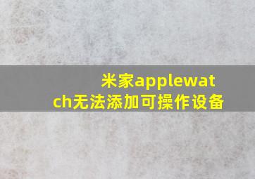 米家applewatch无法添加可操作设备