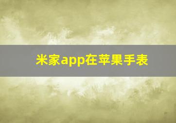 米家app在苹果手表