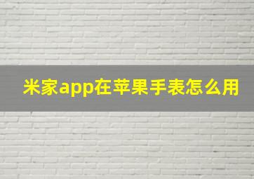 米家app在苹果手表怎么用