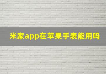 米家app在苹果手表能用吗