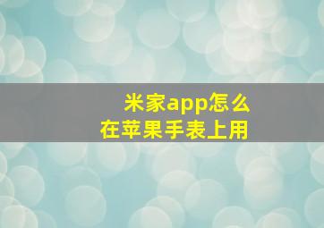 米家app怎么在苹果手表上用