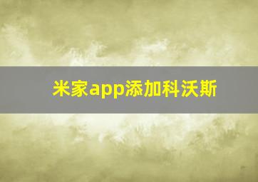 米家app添加科沃斯