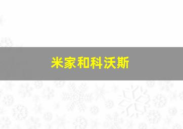 米家和科沃斯