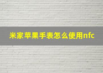 米家苹果手表怎么使用nfc